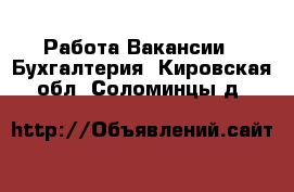 Работа Вакансии - Бухгалтерия. Кировская обл.,Соломинцы д.